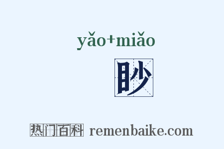 窅眇是什么意思的图片